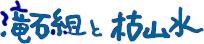 ��Αg�݂ƌ͎R��