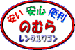 安い・安心・便利